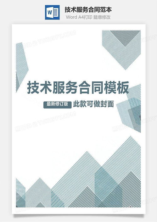 技术服务合同范本Word模板下载——熊猫办公